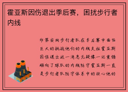 霍亚斯因伤退出季后赛，困扰步行者内线