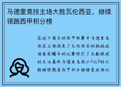 马德里竞技主场大胜瓦伦西亚，继续领跑西甲积分榜
