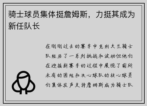 骑士球员集体挺詹姆斯，力挺其成为新任队长